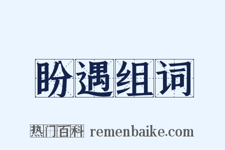 盼遇组词是什么意思的图片